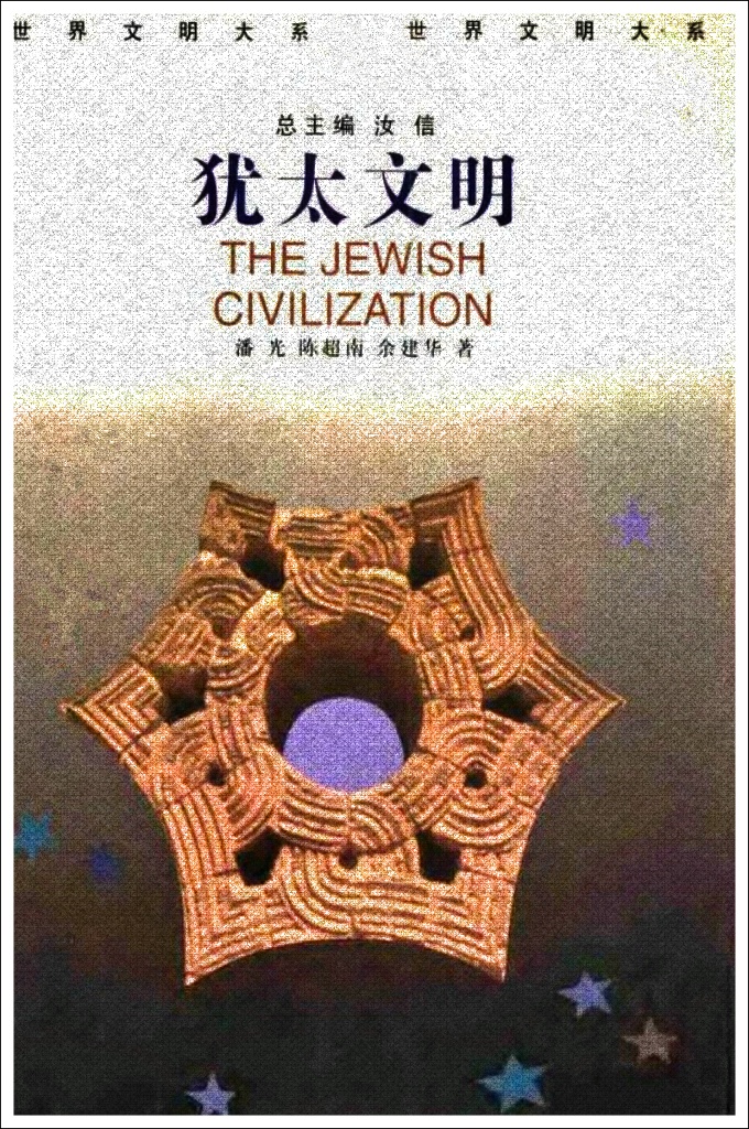 《犹太文明》   世界文明大系   (全12卷)     主要由三部分组成：犹太文明的产生和早期发展，犹 太文明的构成要素和表现形式，犹太文明的现代化进程，全面阐述了犹太文明在世界文明大 系中的影响和现状。