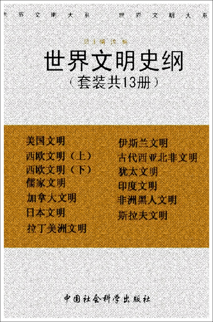《世界文明史纲》   套装共13册    本书以历史为经线，将印度文明大分为上古篇、中古篇和近现代篇，以宗教、社会、文化、艺术、建筑、科学技术等为纬线，全面系统地介绍了印度文明的形成、发展及其演变过程，其中既有兴盛时期，也有过衰微阶段以及历经磨难的踣而复起；对印度文明的特色以及它与中华文明、伊斯兰文明和西方文明的互动关系，作了客观的评述。内容丰富，资料翔实。