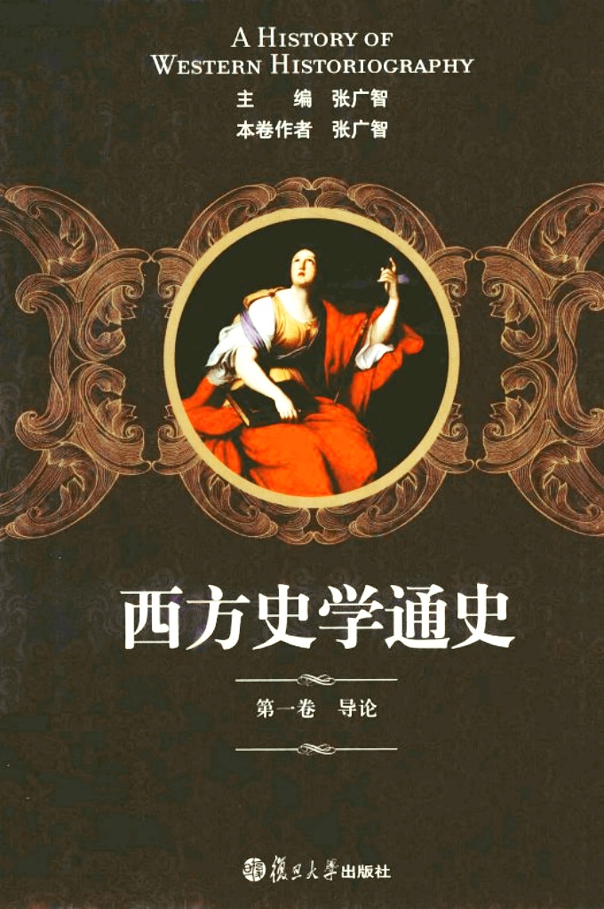 《西方史学通史》   阐述自“荷马时代”迄至现当代西方史学发展的历史进程。这一进程涵盖古代、中世纪、近代、现当代各阶段的具体情况和特征,力图从历时性上揭示历史演变过程中西方史学的新陈代谢,从共时性上阐明时代和社会的进步与西方史学发展演化之关系,格外关注西方著名历史学家、颇具影响的史学流派、重大的史学思潮与史学变革,尤留意西方史学思想的演变。