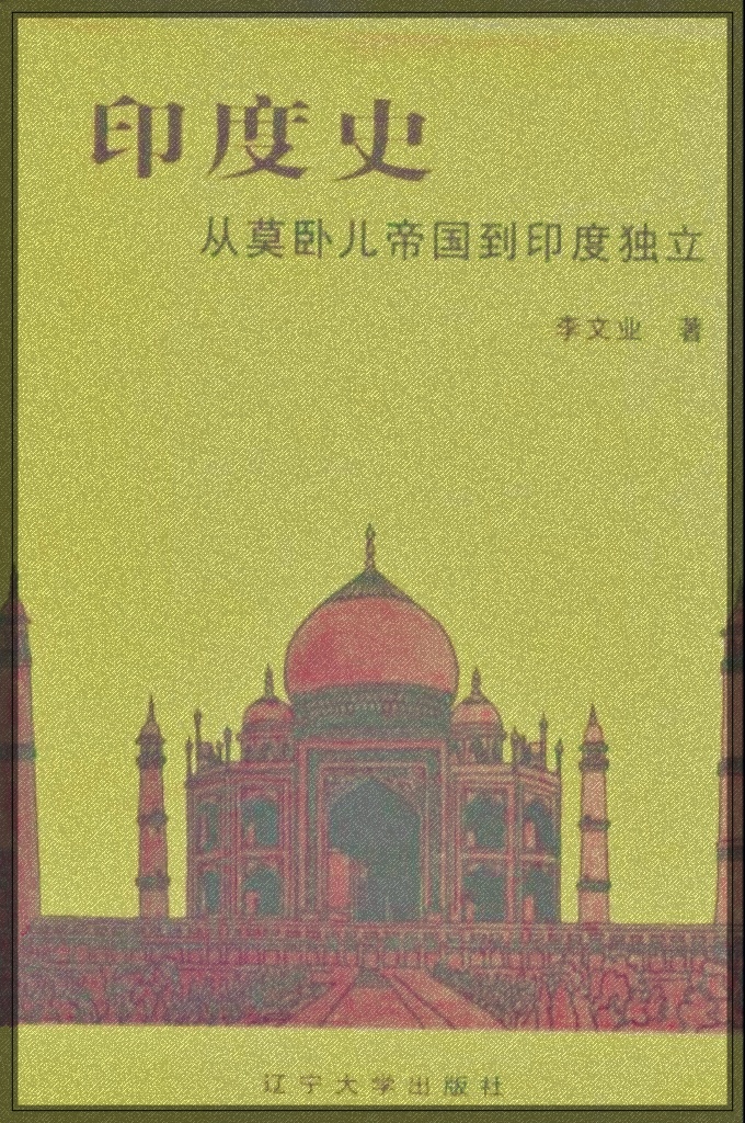 《印度史》   印度地区历史悠久，是世界上最早出现文明的地区之一。而印度河是其古印度文明的发源地，在古印度文明灭亡后，雅利安人进入印度地区，在文化上并与当地人结合，创造了经典的吠陀文化。
