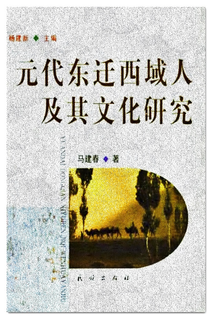 《元代东迁西域人及其文化研究》   本书运用历史学和民族学研究方法，以新视野，全方位、多角度阐述了蒙·元时期居葱岭以西回回、哈刺鲁、阿儿浑、康、钦察、阿速、斡罗思、术忽、也里可温等族类东迁中土的原因、条件、过程及其在华分布、职业构成、社会地位、经济活动和文化认同等，并对这一时期西域文化的东传与影响进行了深入、系统的考述。