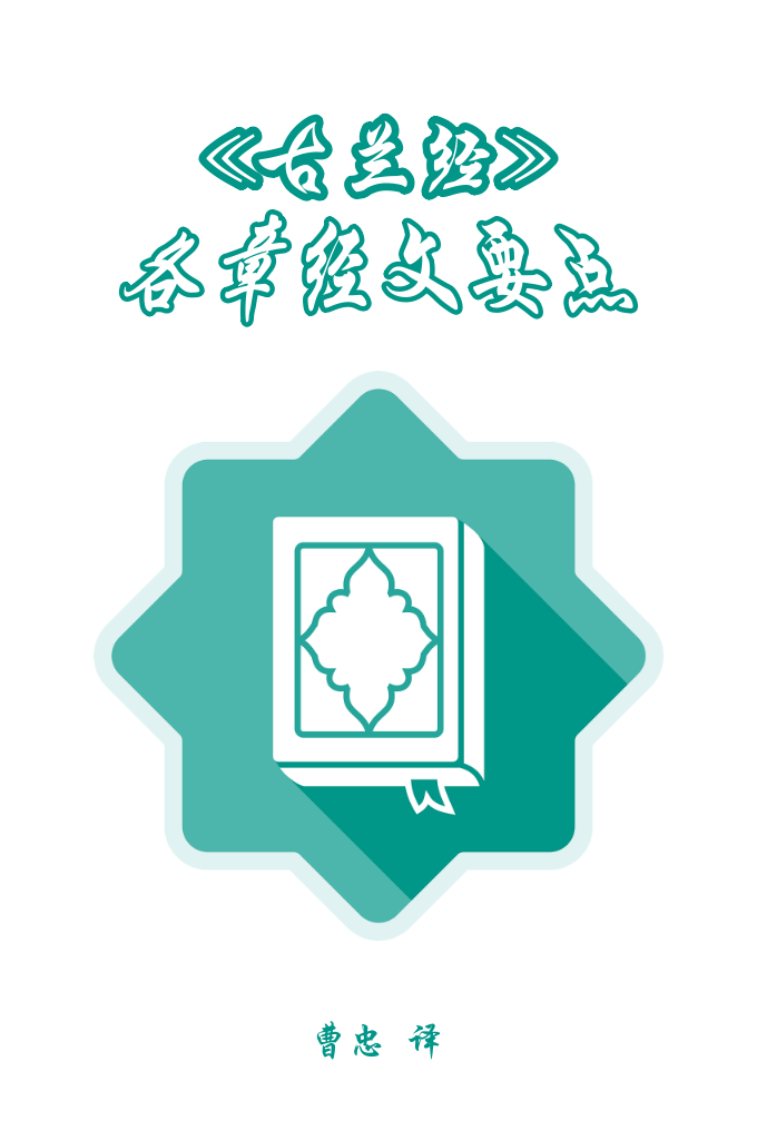 《古兰经各章经文要点》    《古兰经》——各类学科知识的海洋，渴望获得其中珍宝 者需潜入海底。《古兰》，它始终在向雄才大略者挑战，它 确是一部奇特的经典,被降至先知穆罕默德（愿主赐福之）（从未写和读），见证 其真实性，完美无缺的凭证，雄辩的奇迹。《古兰》曰：“那 忠实的精神把它降示在你的心上，以便你警告众人，以明白 的阿拉伯语”（26：193—194）。