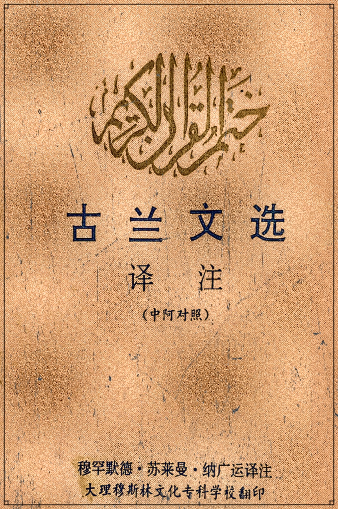 《古兰经文选》     《古兰经》是伊斯兰教的灵魂，是穆斯林的向导。全世界的穆斯林都在以它的教训为自己的生活指南。尽管时代在千变万化，而《古兰经》的真理却万古长存；象天上的太阳，永远普照大地！