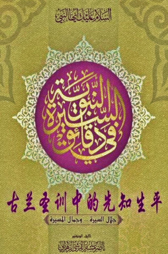 《古兰圣训中的先知生平》   第一本完整介绍先知生平的便携式小书，可随身携带，随处阅读 查看。  携带方便，袖珍小巧，裨益良多，回赐重大。  集先知生平的尊严与简洁为一体；融“逊乃”的纯洁与路标为一 身。  从数量繁多的传述中精挑细选经训明文，以最言简意赅的表达达 成目标。