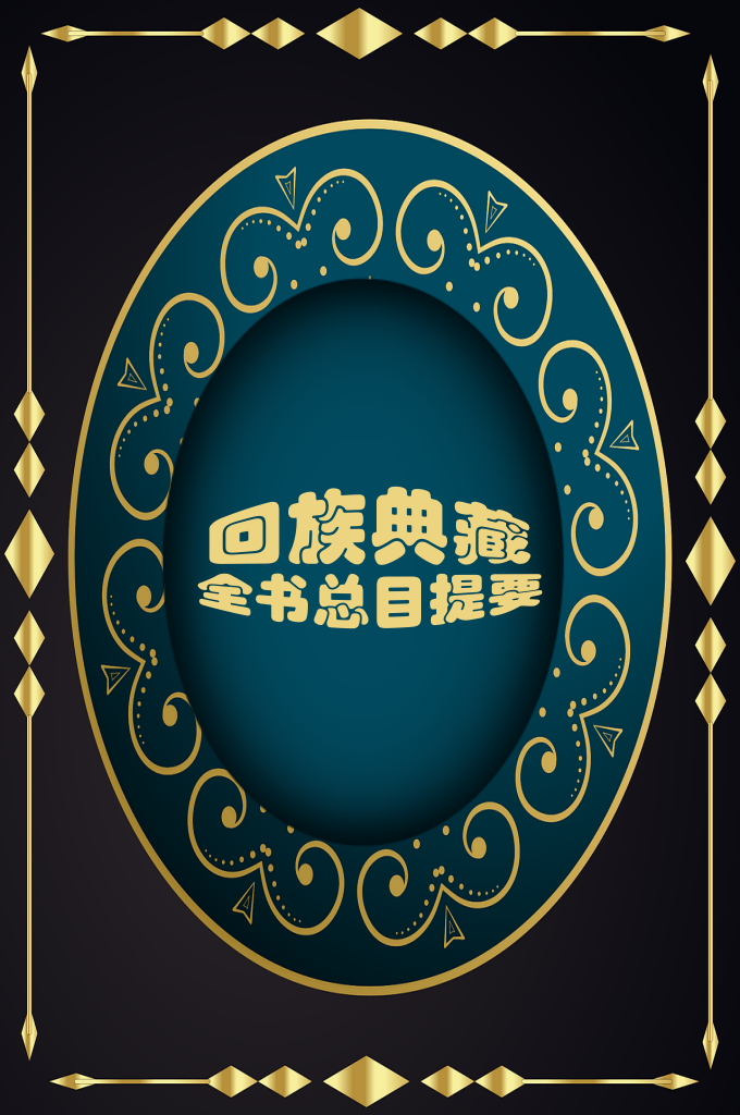 《回族典藏全书总目提要》  提要包括书题、卷册数、作者、主要内容及价值地位、版本、材质、装帧、规格、研究情况和该书籍在诠书中的位置及保存现状等内容，并附有书影，力求全面真实地反映该书内容及原貌。  本书的编辑顺序与诠书》一致。即将235册539种书籍，依内容分为宗教、政史、艺文、科技4大类。其中宗教类2种，58册；政史类112种，89册；艺文类148种，64册；科技类70种，24册。同类书籍原则上以译著者的生平年代为序，译著者相同的同类书籍按成书先后编排。书后附有诠书》书目音序索引，以方便读者检索查阅