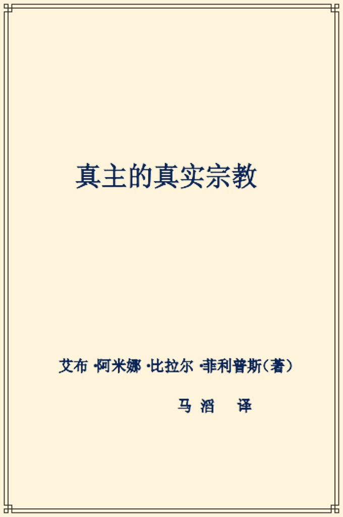 《真主的真实宗教》   许多的论据支持伊斯兰的宣言——真主的真实宗教，下面将为大家提供的仅仅是其中最明显的三点。第一个论据 建立在宗教名称的起源之上，全面论述它的含义。第二个论 据论述关于真主、人和创造之间关系的简明独特的信仰。第 三个论据证实伊斯兰是适合所有人及所有时代的普世宗教。 要承认一个宗教是来自真主的真实宗教，这三个部分是必须 的，是我们的理智和思维命令我们应当了解清楚的。以下就 是对这些概念所展开的论述。