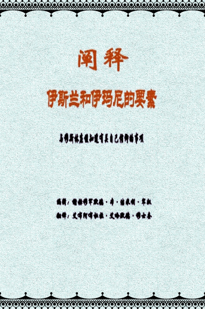 《阐释伊斯兰和伊玛尼的要素》   先知穆罕默德（愿主赐福之 ）曾说：“真主欲使谁幸福，就使其理解伊斯兰。” 谢赫穆罕默德·本·洁米 利·宰奴的这本《阐释伊斯兰和伊玛尼的要素》一书引经据典、简明扼要地阐述有关穆斯林的信仰、功修、 日常生活等事项，是穆斯林家庭及学习者必备的学习 资料。