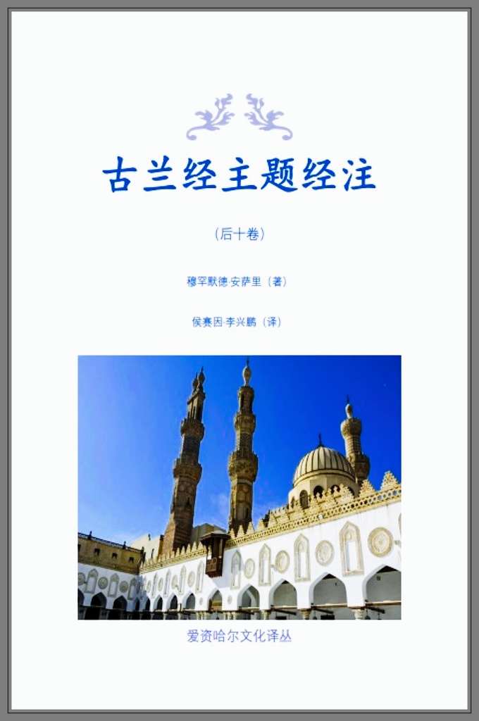 汉译本《古兰经主题经注》后十卷（新版） 古兰经》是对之前所有天启的归纳和总结。 受到了完全的保护，以保障这部经典永存后世。 这是前人和后人中任何一本古籍，册页和报章都 没有得到过的保护。