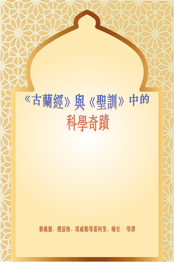 《古蘭經》與《聖訓》中的科學奇跡  當代注釋家中,相當多的人致力於尋求《古蘭 經》的意義與科學一致性的 研究工作,他們的努力是可嘉的,但其中有些人在許 多問題上走得太遠了,做得未免過分 了,因此出現了一批完全忽視並否認這種一 致性的人。