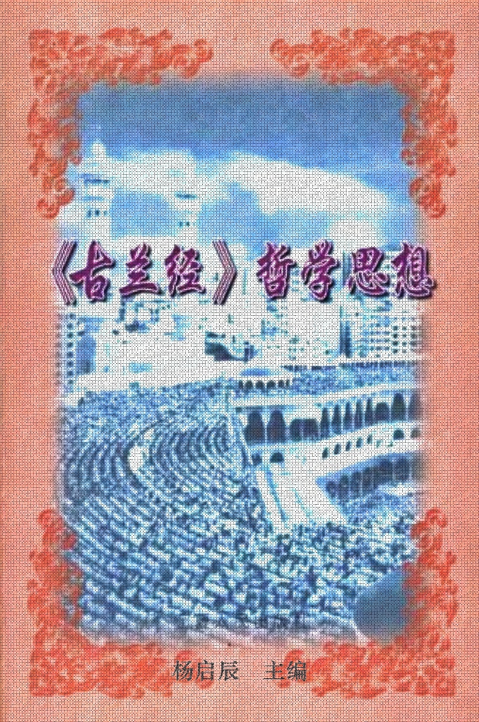 古兰经-哲学思想     本 书 对 ＜ 古 兰 经 》 中蕴含的宗教信仰观、历史观、认识观、人生观、伦理道德观以及对 穆 斯 林 行 为 准 则 的 規 范 和 倡 导 的 生 活 方 式 等 重 要 哲 学 思 想 及 社 会 思 想 观 念 迸 行 的 认 真 探 讨 ， 为 读 者 了 解 伊 斯 兰 教 及 其 主 要 经 典 的 丰 富 内 容 提 供 了 一 部 有 价 值 的 参 阅 文 献 。