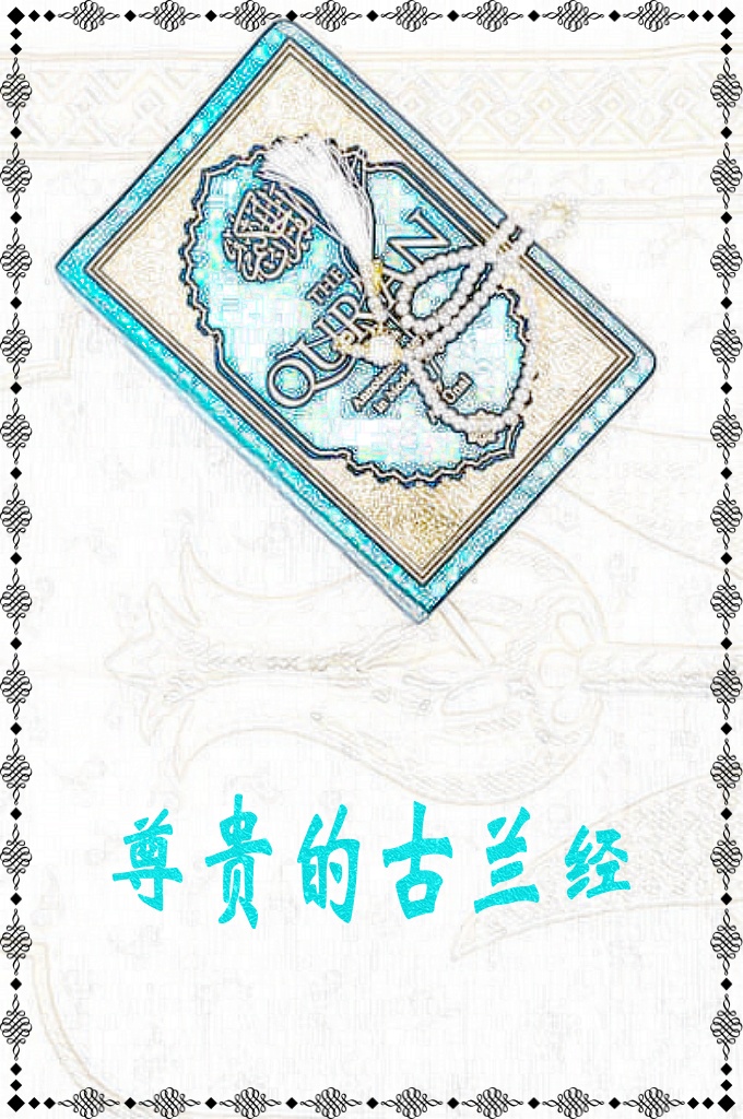 《 尊贵的古 兰 经 》《古兰真经 》、《宝命真经 》等。中世纪伊斯兰经注学家根据经文的表述 ， 说 它 有 55 种 名 称 ，其 中 常 以 “克 塔 布 ”(书 、读 本 )、“启 示 ”、“迪 克 尔 ”(赞 念 )、 “真 理 ”、 “光 ”、 “ 智 慧 ”等 来 称 呼 。