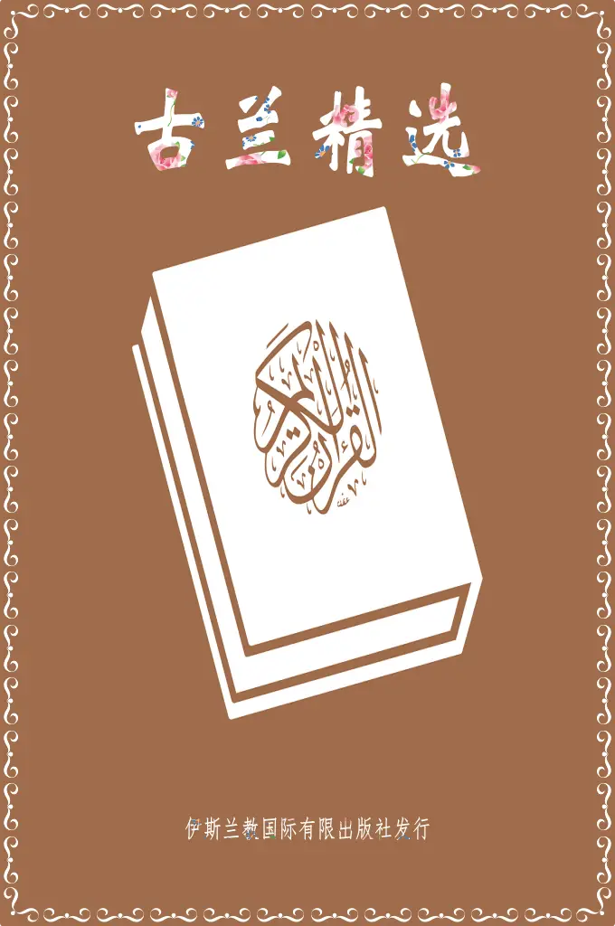 古兰精选  古兰天经每一节文的意义简单明瞭，甚至初读的人在第一次读它以后，  也可护得其崇高宗旨的一些概念。除此之外，每一经节都构成多重通道的唯一  使整体和谐的体系的部分，它包容许多较为隐藏的意义。