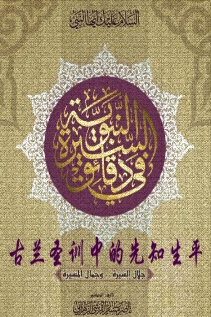 古兰圣训中的先知生平  全面介绍伊斯兰的要素、伟大的原则，宽容的教义指导。 引证三百多节经文，一千一百多段圣训。  内容涵盖五百七十多个主题。注解生僻词、地名、部族名达四百三十多个词条。