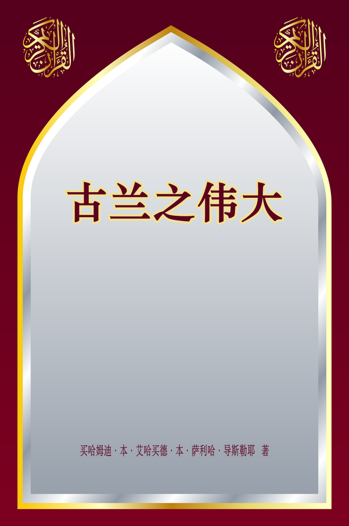 《古兰之伟大》  提醒广大穆斯林，对尊贵《古兰经》的伟大的了解不容忽视， 以便他们遵循它，尽所能及地去学习它、教受它、诵读它、背 记它、思考和遵循它。