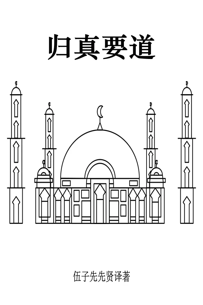 《归真要道》  此经精理及认主精微，非言语笔墨所能形容。率藉人物比喻，取人易晓，切勿泥于字句而生误会。疑玄妙之主而为形相之主，阅者慎之。