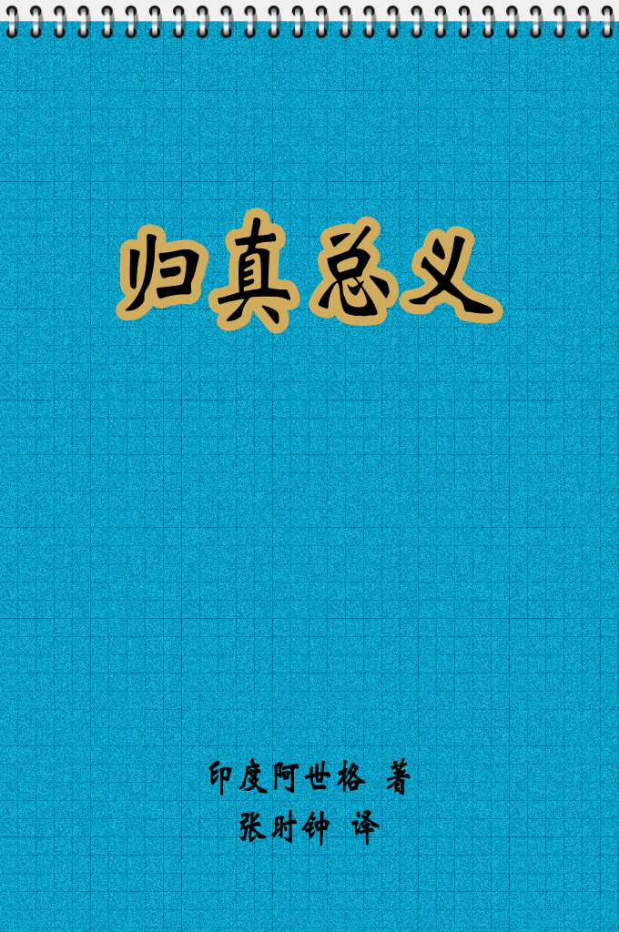 《归真总义》  讲伊玛尼者多矣，然其最深切而著明者，厥惟张隐斋先生从印度师口授《伊玛尼解》一书，汉文译为《归真总义》。