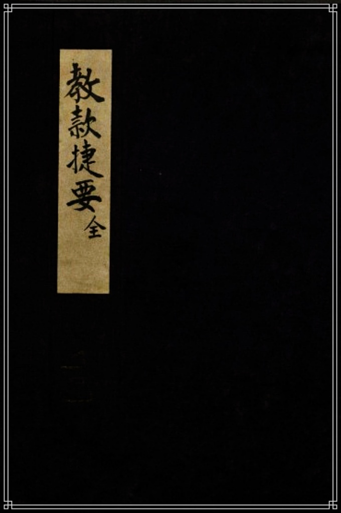 教款捷要  这是一部抄本。一卷二册。由马伯良（1640-1711）翻译编辑。马伯良, 山东济水人，是一位很有影响的伊斯兰教学者。此书介绍了伊斯兰教的信仰和宗教基本功课，教育读者如何辨认非正规的思想及行动。为了方便有些读者，他将一些重要宗教名词用阿拉伯字母和中文一起标识。