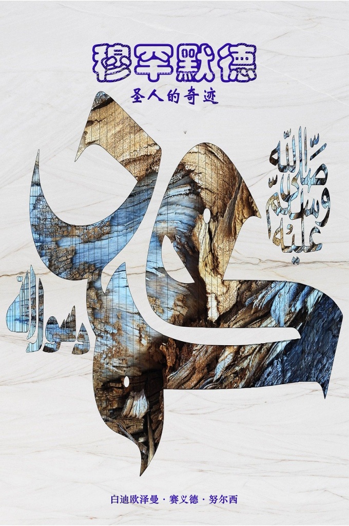 穆罕默德（愿主赐福之）圣人的奇迹   这篇书信叙述了发生在穆罕默德圣人（愿主赐福之）身上的三百多件奇迹。在描述穆圣（愿主赐福之）奇迹的同时，此书信本身也在以下的三个方面上， 成为了其奇迹的一种“奇妙显示