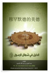 穆罕默德的美德   感谢真主使我顺利，赐我恩典。在此感谢仁兄哈 伦·拉希德在此书装帧出版中所付出的努力，祈求真主使 我们的工作和生命充满吉庆，助我们更好地去缅怀人类的 领袖——穆 罕 默 德 ， 在 生 活 的 各 个 方 面 以 他 为 榜 样 ， 恪 守 他的教导。