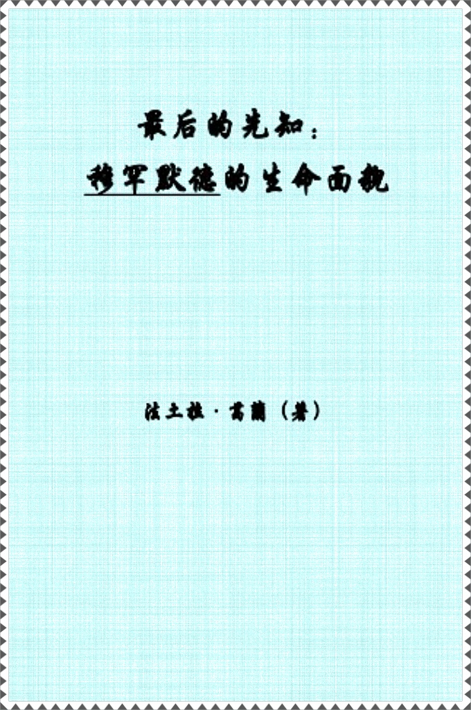 穆罕默德的生命面貌   先知穆罕默德是我们人类的荣耀。在过去的十四个世纪里曾出现过许 多思想家、哲学家、科学家及学者，他们每位都是知识世界中的灿烂星星， 但却都抱着无限的敬意与仰慕悄声立于其后，并以身属他所指引的社群中 之一员为荣。