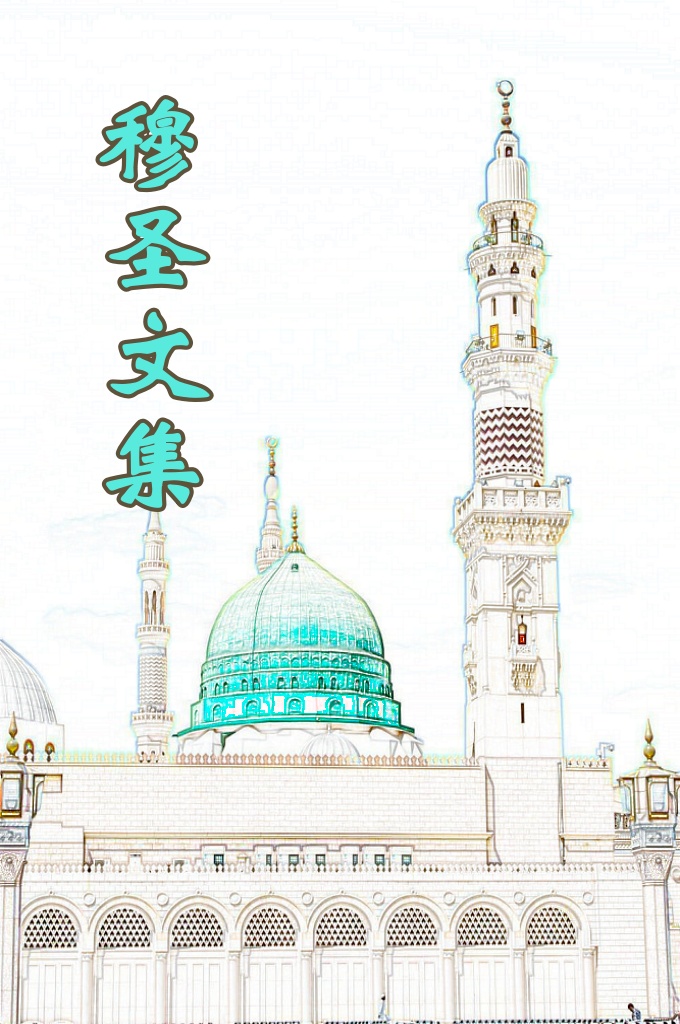 《穆圣文集》   先知穆罕默德（愿主赐福之）说：“你们不管是在现在或是将来，在公开中还是在隐秘中都敬畏真主吧。敬畏真主者，真主宽恕他的罪恶，给他丰厚的报酬。敬畏真主者，的确是卓越的胜利者，敬畏能避免他的恼怒和惩罚，敬畏能使仆人的容颜光亮，使真主喜悦，真主然后升高他的品级。”