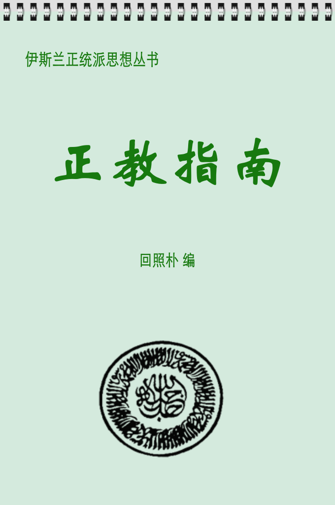 《正教指南》   伊支玛尔：所有的逊尼派教法学者一致断定，探望穆民的坟墓是穆斯太罕布。