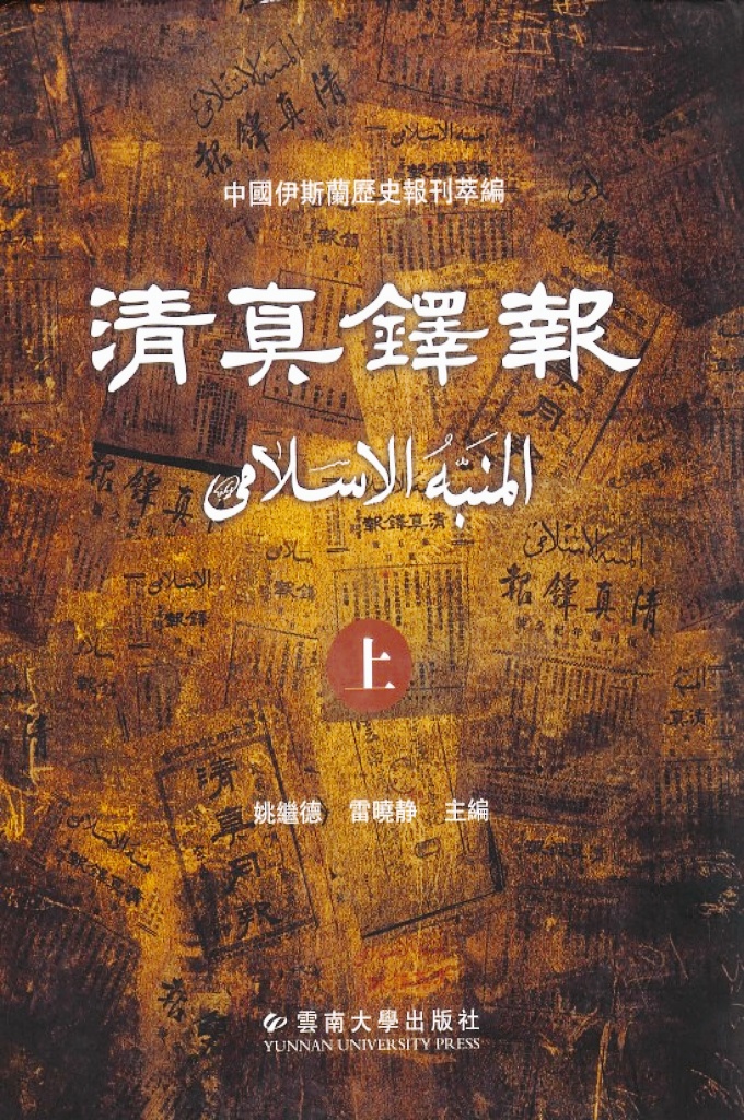 《清真铎报》上册      创办后发行全国，以其栏目众多、内容丰富，既有国内回胞的政治、文化、教育、教务等日常动态，又有国际伊斯兰世界的时政报道和评论，敢于针砭时弊、维护回民大众合法权益，以“爱国是穆民之信德”动员号召回族同胞投身抗日救亡运动，宣传民主进步思想，抗战胜利后积极主张和平建国、反对内战，且发行时间较长等鲜明办刊特色，在当时的众多回族刊物中卓尔鹤立，风行全国，赢得全国回族政教各界的一致好评，成为民国时期最具影响力的一份回族穆斯林综合性月刊。