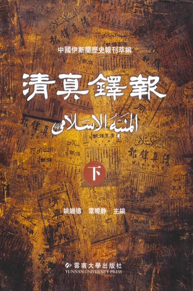《清真铎报》下册    该时期的刊物名称叫做《云南清真铎报》，共出版刊物31期，1940年6月，随着马坚、纳忠等第一批云南回族留学埃及爱资哈尔大学的学子学成归国回到云南，时已更名的云南省回教救国协会决定复刊，复刊后的刊名简称为《清真铎报》，期号从“新一号”开始重新编号计数，在每期序号前加一“新”字，一直出版到1948年。