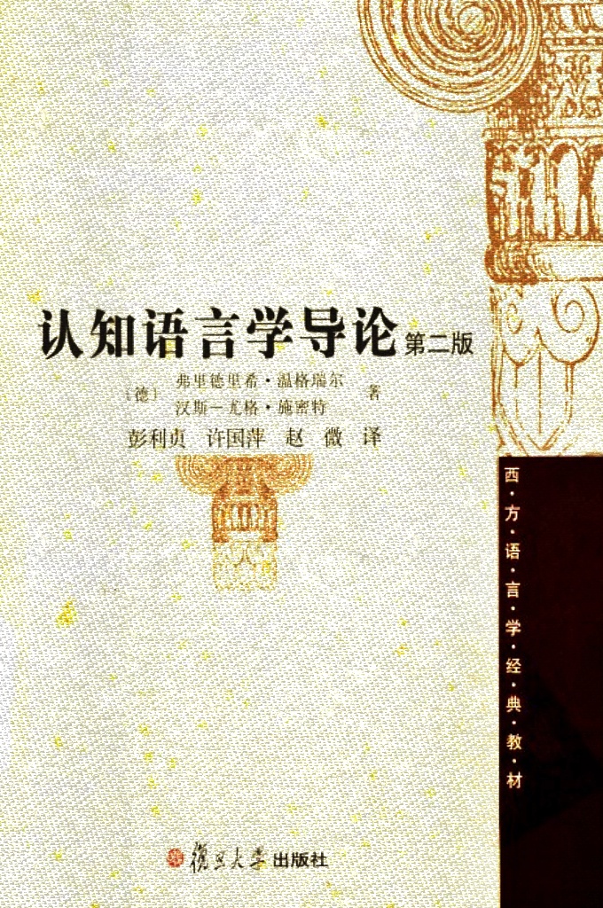 认知语言学导论   本书的确比较全面地反映了认知语言学研究的方法和内容，它有认知语言学理论的一般介绍，也有对一些重要专题的深入探讨，更重要的是还有不少作者自己的研究心得与创见，是一本内容广泛而又不乏深度的认知语言学著作。每一节后都配有练习、每一章后都有针对讨论中涉及的问题的延伸阅读的建议，使得这部著作更具有教材的实用性。