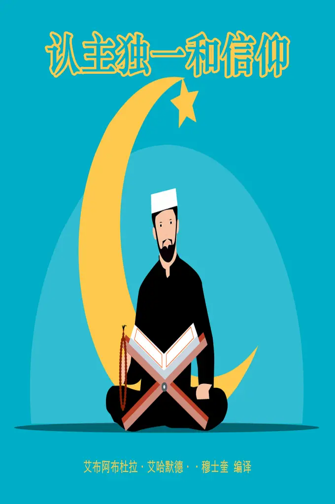 认主独一与信仰  仆人坚信、承认真主是养育和掌管万物者，他 是独一无二的创造者，是独自安排处理宇宙的万有者，超绝 万物的主是独一无二真正应受崇拜的主。在他之外所有受崇 拜的，都是虚妄的，超绝万物的主是具备完美属性者，是没 有任何缺陷者，他拥有一切美名和至高的属性。
