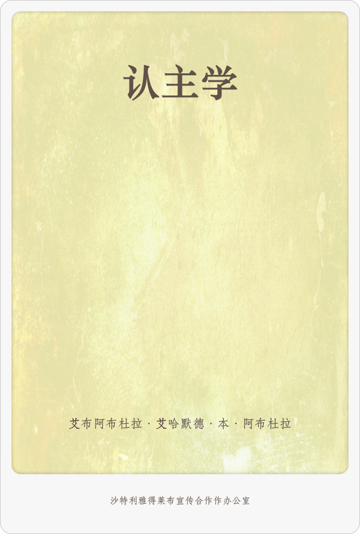 认主学    既是崇拜独一无二的真主。它是 众使者的信仰（教门）；除它之外，任何信仰都 不被接受，任何工作都不正确。因为这一切都 是建立在它的基础之上，如果没有信仰，所有 的工作都是无意义的，最终他将是失败的。因 此，只有真正的信仰才有正确的崇拜。