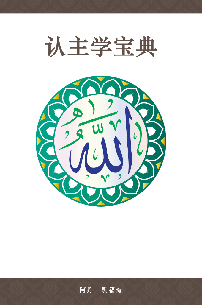 认主学宝典   大能的真主是宇宙万物的创造者和养育者，创造者 1的本然和属性与被造物迥然不同，渺小的被造物——人 类怎能认识伟大的创造者的实质呢？有限的被造物以 自己的思维和理解是无法了解无限的创造者——安拉 的，因此，探求真主本然和局性的大门对人类是关闭着 的。