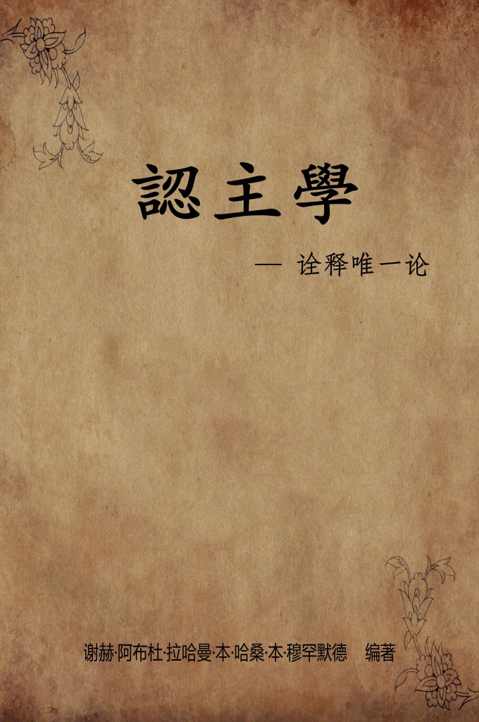 认主学—诠释唯一论   一切赞颂全归安拉 — 众世界的主！祈求安拉赐吉庆、平安于我们的先知穆罕默德（愿 安拉福安之）及其眷属和弟子，以及为宣教事业辛勤奋斗的导师们。