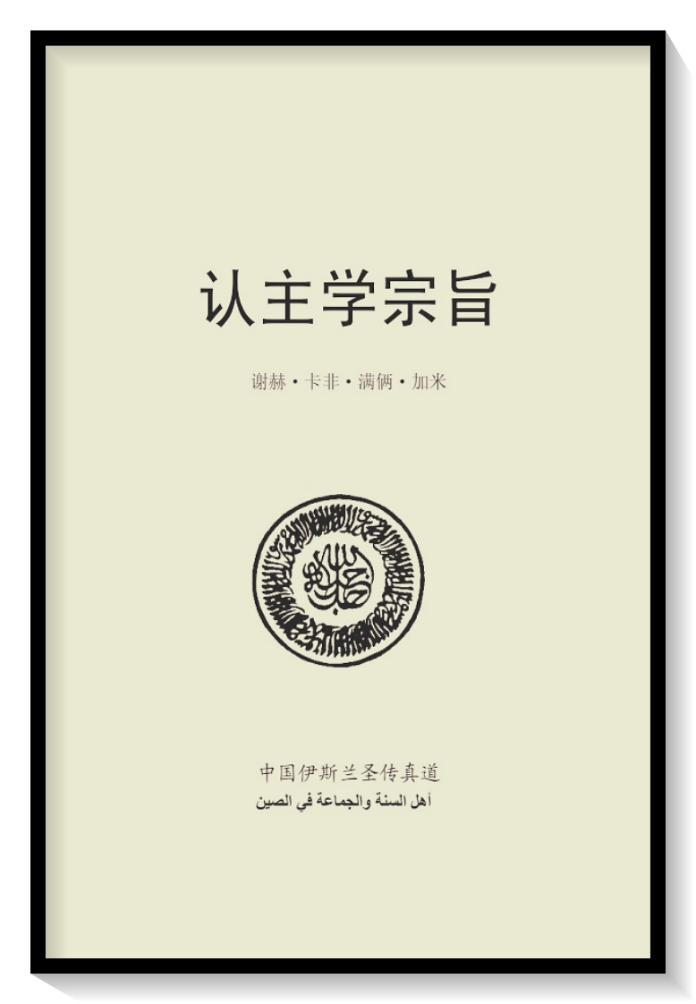 认主学宗旨   真主安拉为了永久的幸福，认识独一性而创造了人类，从 无创造有，用低贱的泥士和精液创造软弱无能的人，并用珍贵 的正信和永恒的享受优待人类。这样，人应在一生利用每口呼 吸和有限的时日来完成人作为奴仆之责，从而获得接近真主的 品位。