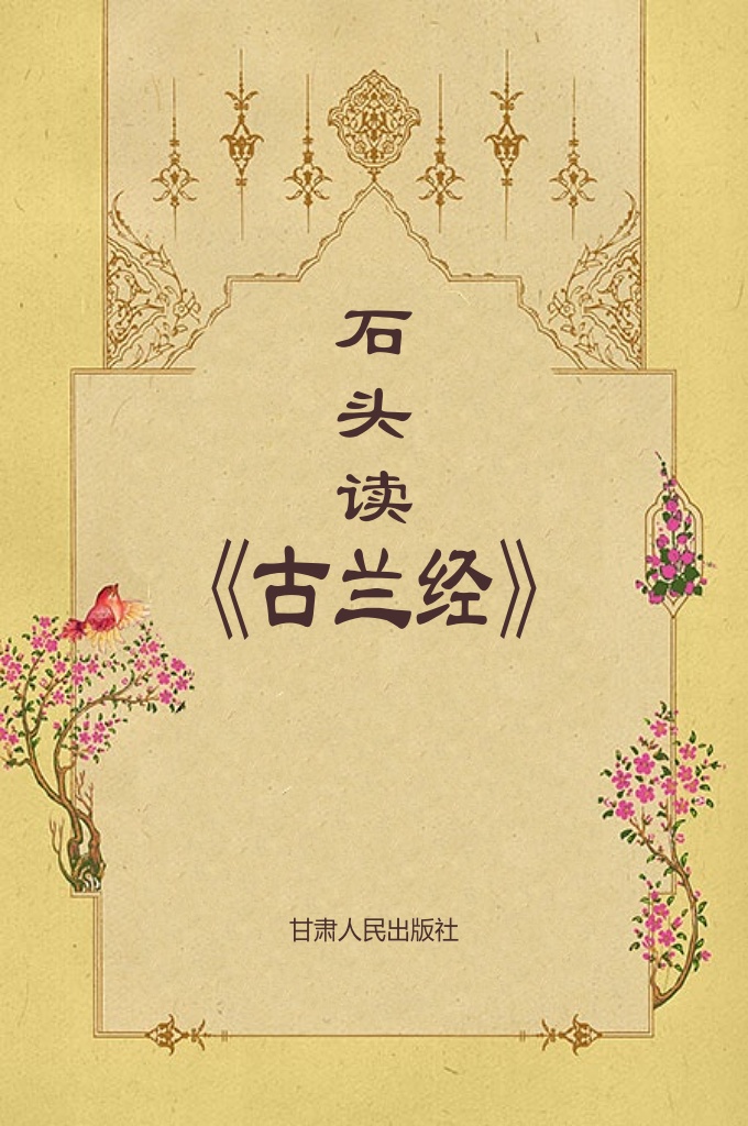 《石头读〈古兰经〉》    以励志 类书籍的形式问世了。其特点是有引经据典，但并不把思绪框在经典里 面，而是在经文原理下融会贯通，阐述一些自己的观点。告诉读者一个 为人处世的道理。在这本书里，每个观点都很明了，我相信读者无论是 穆斯林还是非穆斯林，都能够得到启迪。