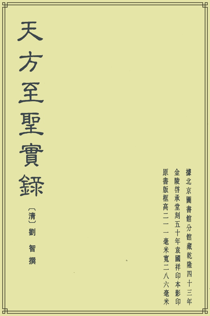 《至聖實錄》  录天方圣人穆罕默德初终六十三年之实事也；而其先世自阿丹至至圣，五十世之源流次第逮焉。传曰：天地间人为贵，而人有圣、贤、知、愚。圣为贵，圣复有列圣、钦圣、大圣、至圣。至圣为至贵，穆罕默德至圣也。其所至贵者何在乎？在其自生至卒六十三年之事实也，在其自阿丹而下五十世传光之源流也。考其事实，溯其源流，然后知穆罕默德为天下古今至贵之一人也。