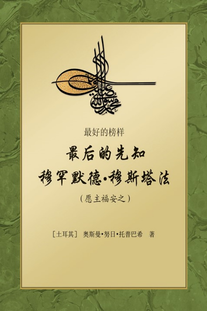 《  最后的先知穆罕默德 穆斯塔法》    无尽的赞美和祝福归于受祝福的先知穆罕默德(愿主 福安之)，他是永恒的太阳。他独特的人格散发出真理的光 芒，照耀着我们向着那永恒的真理迈进！  当人类社会充满了压迫与痛苦，残忍、麻木和不道德 随处可见时，至高无上的安拉给我们派遣了先知穆罕默德 (愿主福安之)。他如一片曙光，显露在遥远的天际，逐渐 地，但却是迅速地照亮了整个黑暗的大地。他的出现是真 主赐给人类的最尊贵的礼物，他就是真主对人类的怜悯和 仁慈。