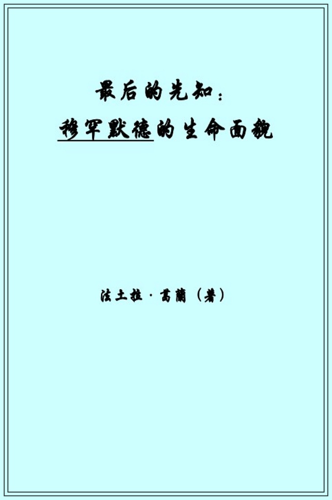 《最后的先知：穆罕默德的生命面貌》    在语言的使用和表达方面，穆圣同样是我们的榜样。其用词的精妙、恰当、简练、明快、言简意赅，毋庸置疑代表着语言修辞的最高境界。他的许多名句 — 其实也是圣训 — 至今仍为世界各地的穆斯林所熟记，为修辞学家所引证。它们雄辩的证明了圣人在语言表达和修辞上达到的境界是他人无法媲美的。如果说《古兰经》是阿拉伯语中的第一高峰的话，那么，圣训便是阿拉伯语的第二高峰。