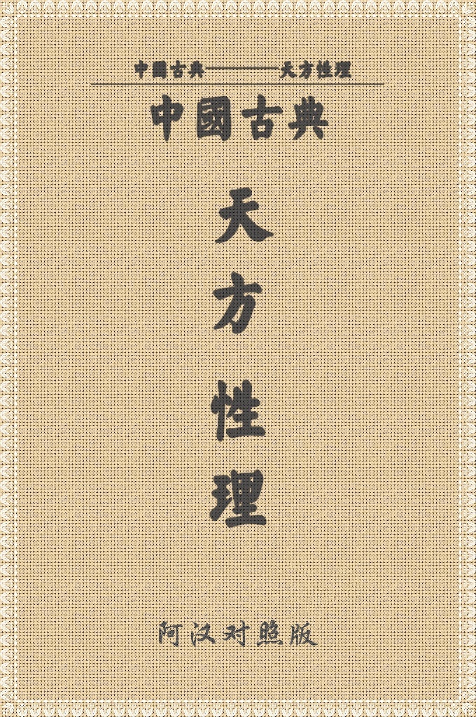 《天方性理》   是一部释义明确，字面简单，组织完密的经典；其明白流利而无晦涩与冗长，尽管其简单，却尽述了两世界的每一件事物，故我命令我的学生们背诵此经，但是，他们对其中的部分意义不甚了解，所以为了同情他们，我才用阿拉伯语加以解释，后因效用及广，我又以阿拉伯文进行点注；因该经共分五篇，故我将其称为五篇性理。