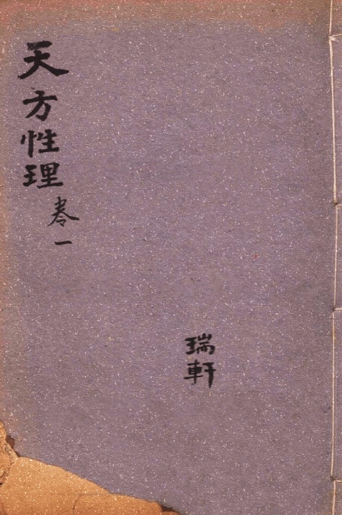 《天方性理》   是中国伊斯兰教的哲学著作。书中主要内容论述了伊斯兰教关于宇宙起源、“大世界”(天)与“小世界”(人)、性与理之间的关系。其理论基础是以伊斯兰教“凯拉姆学”(即认主学)为主，融合了苏菲派哲学思想的“神智论”、“人主合一论”、中国宋明理学的性理论与传统儒学的社会伦理思想，其理论核心是“三一论”，即“真一”独一无偶，造化天地万物、主宰天地万物。