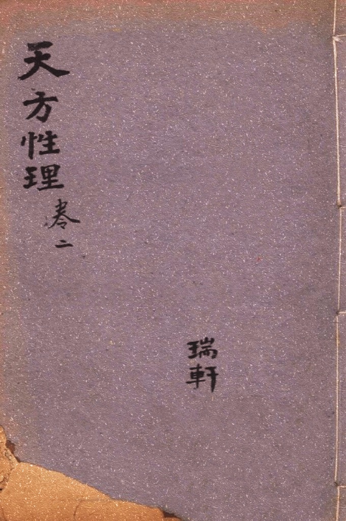 《天方性理》 卷二     是中国伊斯兰教的哲学著作。书中主要内容论述了伊斯兰教关于宇宙起源、“大世界”(天)与“小世界”(人)、性与理之间的关系。其理论基础是以伊斯兰教“凯拉姆学”(即认主学)为主，融合了苏菲派哲学思想的“神智论”、“人主合一论”、中国宋明理学的性理论与传统儒学的社会伦理思想，其理论核心是“三一论”，即“真一”独一无偶，造化天地万物、主宰天地万物。