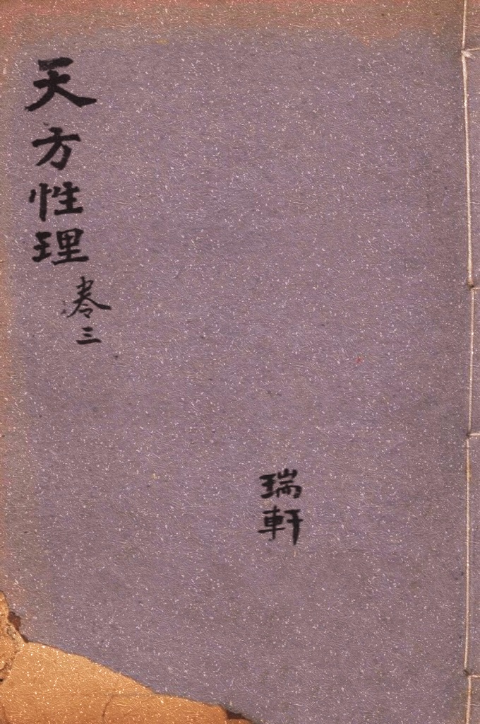 《天方性理》 卷三     是中国伊斯兰教的哲学著作。书中主要内容论述了伊斯兰教关于宇宙起源、“大世界”(天)与“小世界”(人)、性与理之间的关系。其理论基础是以伊斯兰教“凯拉姆学”(即认主学)为主，融合了苏菲派哲学思想的“神智论”、“人主合一论”、中国宋明理学的性理论与传统儒学的社会伦理思想，其理论核心是“三一论”，即“真一”独一无偶，造化天地万物、主宰天地万物。