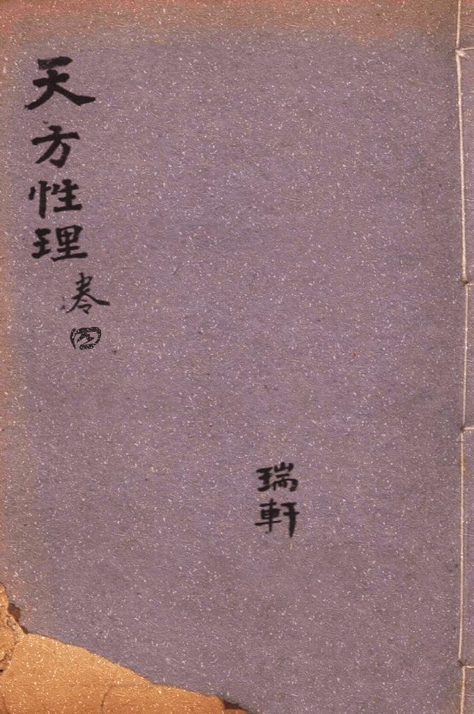 《天方性理》 卷四     是中国伊斯兰教的哲学著作。书中主要内容论述了伊斯兰教关于宇宙起源、“大世界”(天)与“小世界”(人)、性与理之间的关系。其理论基础是以伊斯兰教“凯拉姆学”(即认主学)为主,融合了苏菲派哲学思想的“神智论”、“人主合一论”、中国宋明理学的性理论与传统儒学的社会伦理思想,其理论核心是“三一论”,即“真一”独一无偶,造化天地万物、主宰天地万物。
