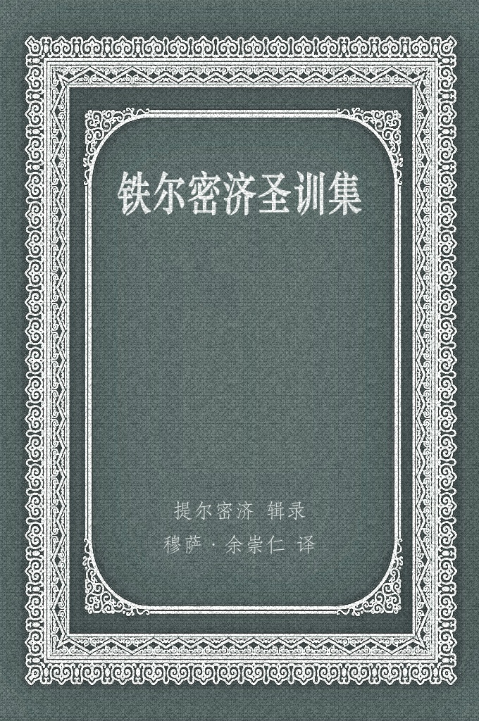 《铁尔密济圣训集》（Jami‘al-Tirmidhi）是伊斯兰教重要经籍，为逊尼派著名的“六大圣训集”之一。编者提尔密济。该集共分13卷，收录圣训5000余段，均附有经过考证的传述世系和圣门弟子、再传弟子以及教法学家的主张。编者采集圣训素材时，采用了布哈里和穆斯林·本·哈贾吉二人的集录原则。