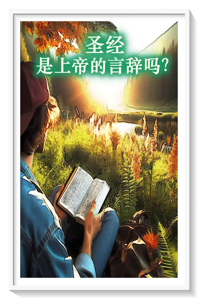 《圣经》 是上帝的言辞吗？   美国芝加哥“姆迪圣经学会”（MOODY BUBLE INSTITUTE） 是世界上最负盛名的基督福音会之一，学会中的 W·格拉汉 姆·斯科洛基博士(Dr.W.Graham Scroggie)在回答“《圣经》 是上帝的言辞吗？”（亦为其著作书名）这一问题时，在书 中第十七页以“它是人的言辞，但依然神圣”