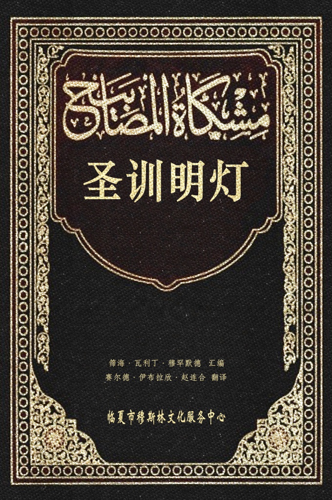 《圣训明灯》   其主题包括伊斯兰教的信仰、教义、拜功、祈祷、 洁净、斋戒、天课、朝觐，《古兰经》的性质，道德礼仪，饮食与衣 着，交友与待客，邻里关系，商事与农耕，合伙经营与代理，高利贷， 刑律，婚姻与离异，圣战，旅行……等各方面的规定和经典性论述。 需要交代的是原经文每章均分两三节而没有标题，段落没有标出数字 标志，文中所引用的天经也没有标出来自何章何节，译者为了译文简 洁，删去节标，标出数字段落，查出《古兰经》的章节，以便大家对 照。并且在每章前添加相应的天经，以作参考。