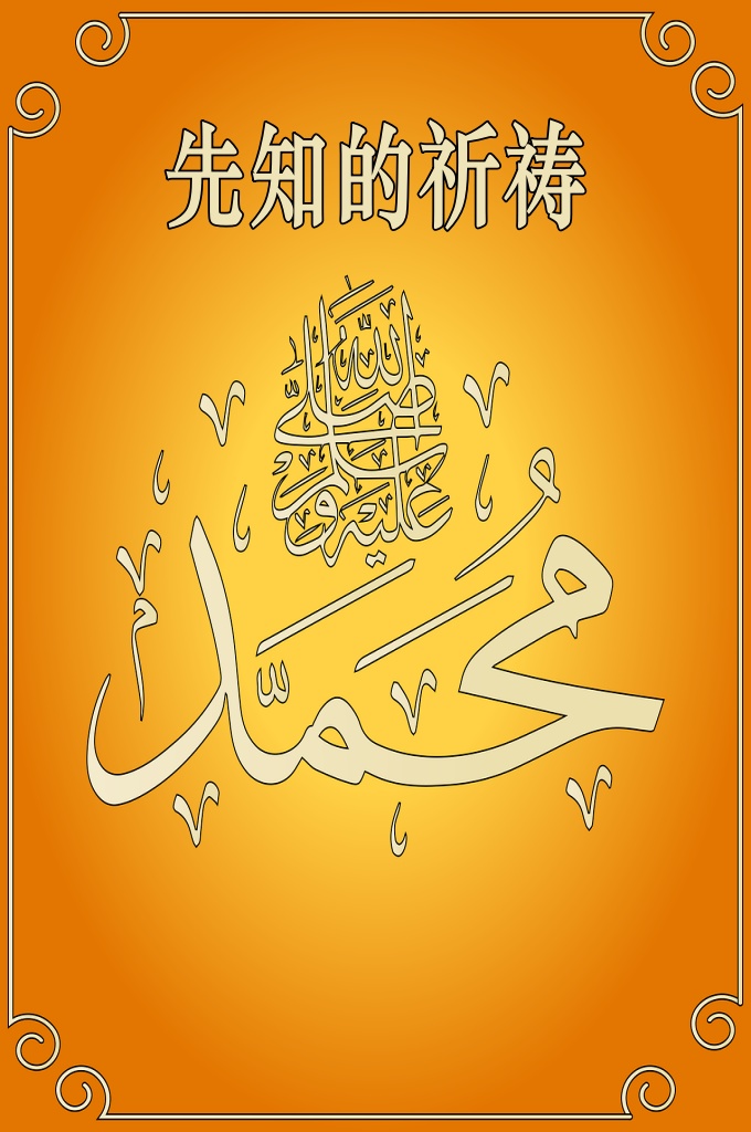 先知的祈祷   “安拉啊！你是调养我的主，除你外，再没有主。 你造化了我，我是你的仆人，我尽力遵守对于你的誓约和履行服从于你的诺言。我求你由我所做的歹孽上护佑我。我承认你对我的恩典，我供认我的罪过。你饶恕我吧！唯你能饶恕罪过。”