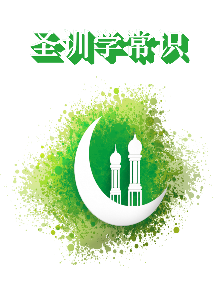 圣训学常识问答完整版   日学习并整理一些关于圣训学方面的内容，在此我想把学习的结果以问答的形式 贴出，以期和诸位行家交流，同时如果一些想了解圣训学的朋友能从中收益，将不 胜荣幸！