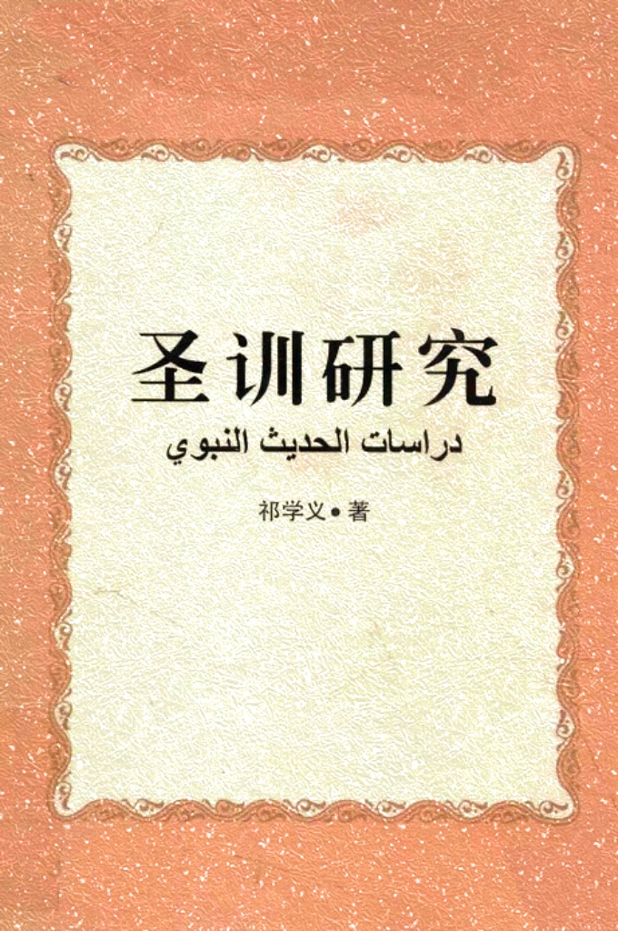 圣训研究    圣 训 是 伊 斯 兰 教 先 知穆 罕 默 德 的 言 行 录 ， 同 时 ， 经 先 知 认 可 的事，虽非他本人的言行，也被列为圣训范围。圣训是对《古兰 经》原则精神的具体阐释和细化，是伊斯兰教法的第二立法依据， 也是穆斯林伦理道德和行为规范的基本准则。因此，圣训在伊斯 兰教中的地位仅次于《古兰经》。
