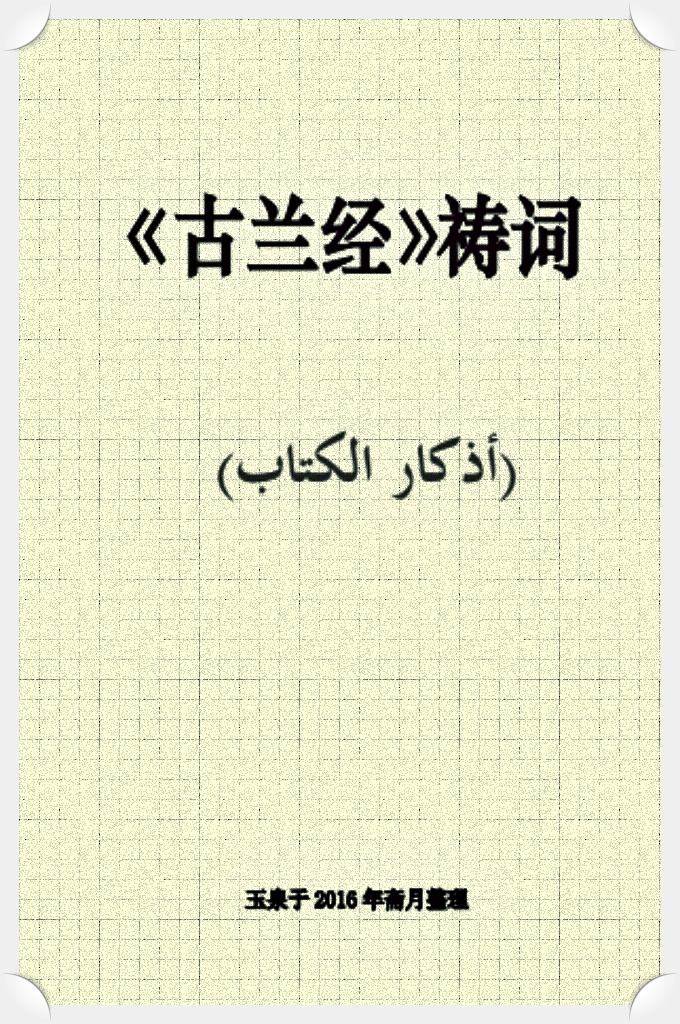 《古兰经》祷词   祈祷是信仰虔诚的标志，是圣教的核心，是穆民祈求真主恕 罪赐恩的唯一表达方式，是我们时刻不可缺少的精神食量。